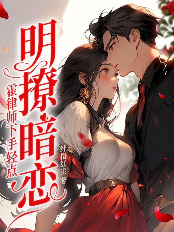 霍律对我念念不忘的免费观看