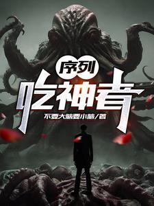 序列吃神者女主有几个