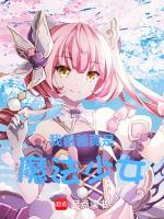 魔法少女与恶真是敌人
