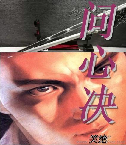 问心决叩心问道直指本心