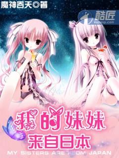 我的妹妹来自日本 免费