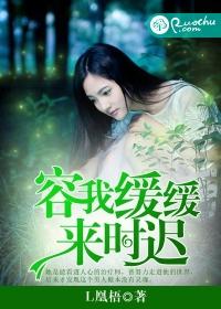 容我缓缓是什么意思