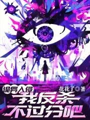诡异入侵我反杀不过分吧txt百度