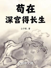 苟在深宫得长生百度