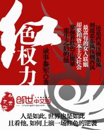 红色权力背景有多厉害
