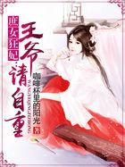 庶女逆袭王爷请自重