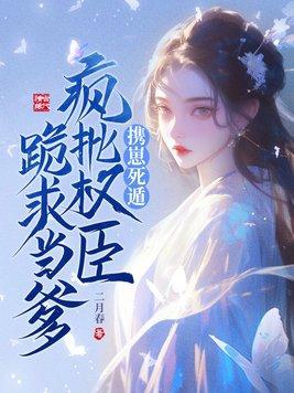 重生之我是权臣的掌中娇