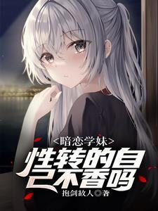 遇见性转的我后学妹急了无删减