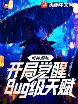 诡异游戏开局觉醒bug级天赋七猫