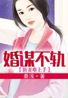 婚谋不轨txt