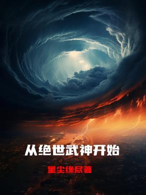 穿越绝世武神