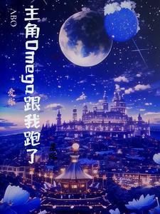 男主是omega超a