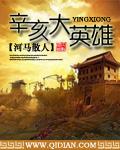 辛亥大英雄TXT