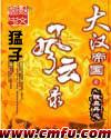大汉帝国风云录起点