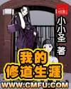 我的修道生涯5200