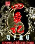 四象记txt