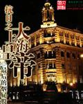上海滩黑帮风云