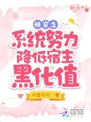 快穿系统小黑莲们