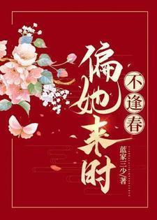 偏她来时不逢春蓝家三少