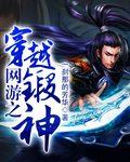 带着神级天赋穿越网游