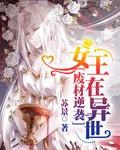 女废柴逆袭