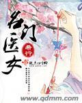 名门医女说的是什么