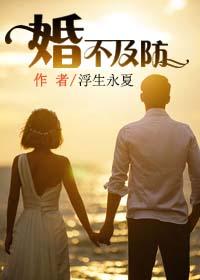 婚不及待全文阅读