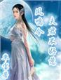 夫君不好惹凤鸣令txt