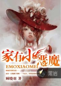 家有小恶魔动画