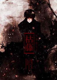 末世重生之枯藤书评