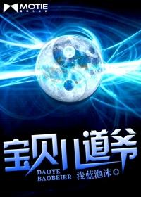 宝贝儿道爷免费听