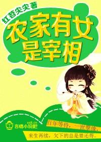 农家有女是宰相番外