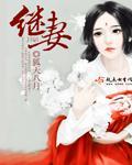 继妻难为全文免费阅读