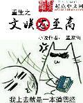 重生之文娱至高txt
