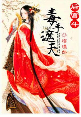 后宫斗毒手遮天全文免费阅读