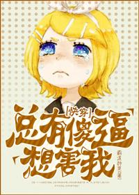 总有沙雕想害朕免费观看