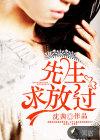 宋先生我放过你了by