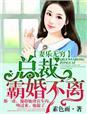 妻乐无穷总裁霸婚不离 素色雨