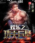 娱乐之功夫之皇
