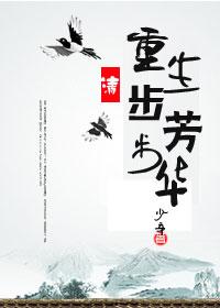重生之步步芳华