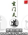玄门天道全集