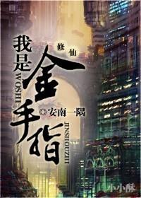 我就是金手指快穿格格党