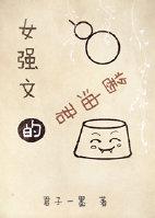 女强文作者推荐
