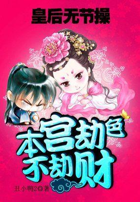无赖皇后:皇上,臣妾做不到