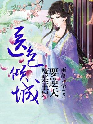 医色倾城:废材王妃要逆天