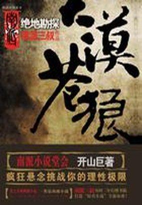 大漠苍狼:绝地勘探