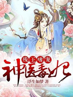 残王嗜宠:神医毒妃