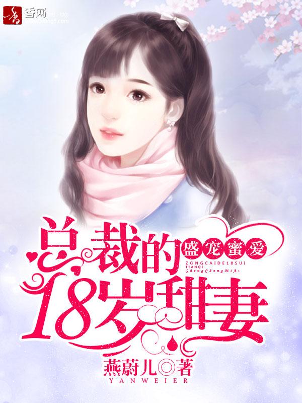 盛宠蜜爱:总裁的18岁甜妻
