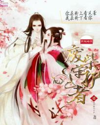 穿越时空:废柴守护者