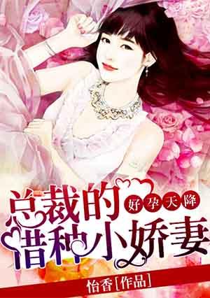 好孕天降:总裁的借种小娇妻